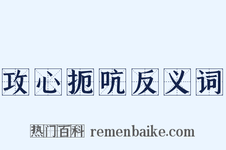 攻心扼吭反义词是什么意思的图片